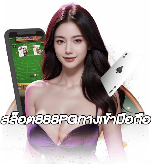 สล็อต888PGทางเข้ามือถือ