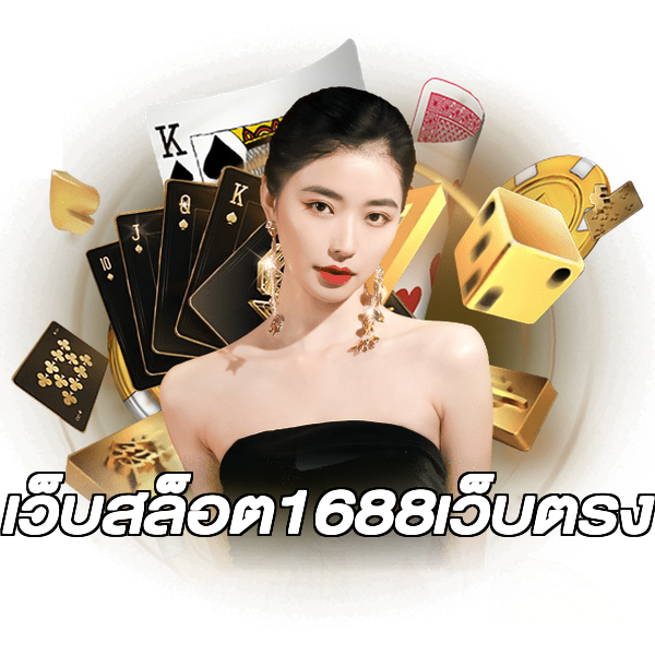 เว็บสล็อต1688เว็บตรง