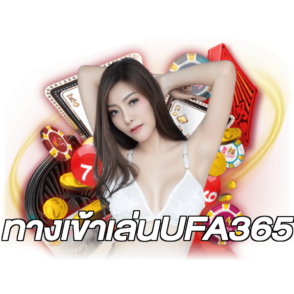 ทางเข้าเล่นUFA365