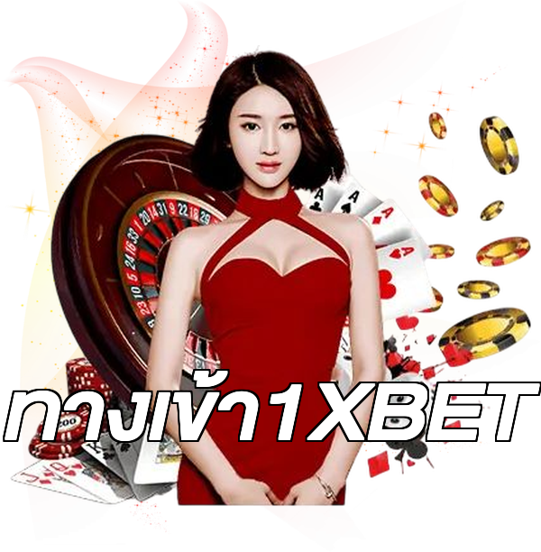 ทางเข้า1XBET