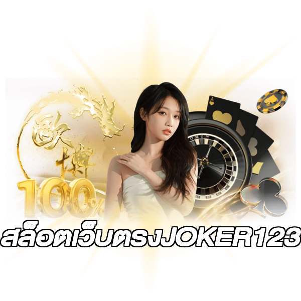 สล็อตเว็บตรงJOKER123