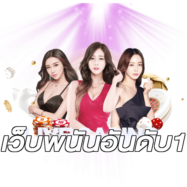 เว็บพนันอันดับ1
