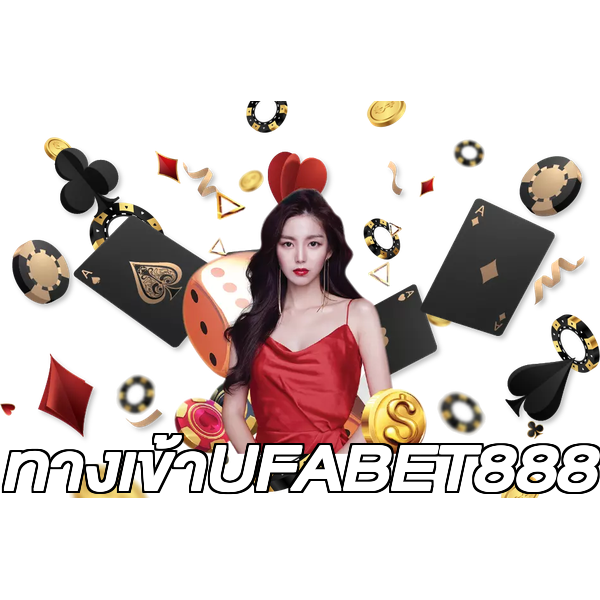 ทางเข้าUFABET888