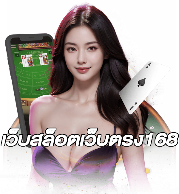 เว็บสล็อตเว็บตรง168