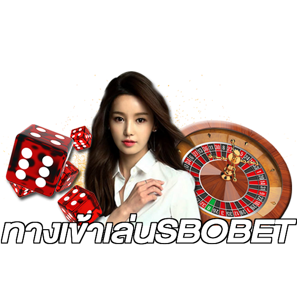 ทางเข้าเล่นSBOBET