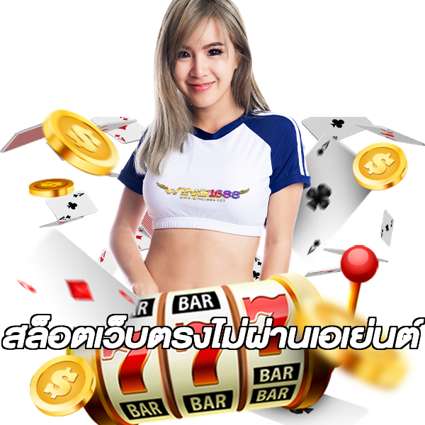 สล็อตเว็บตรงไม่ผ่านเอเย่นต์