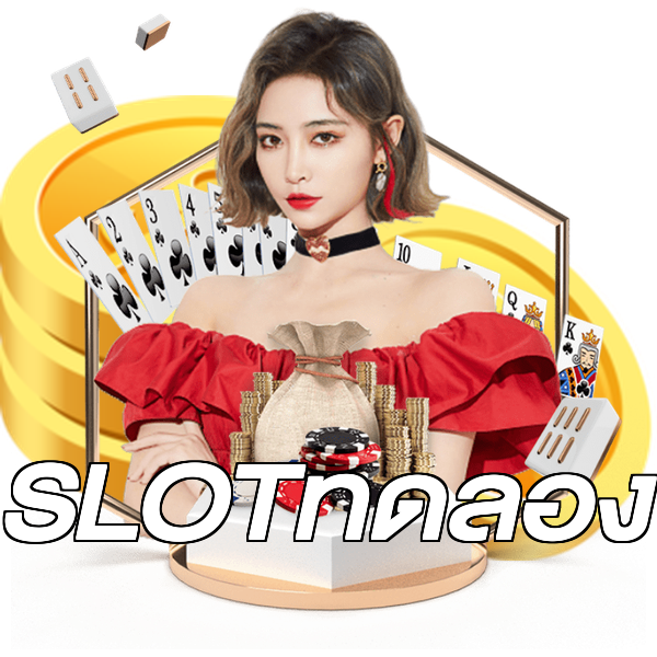 SLOTทดลอง