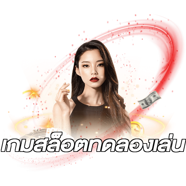 เกมสล็อตทดลองเล่น