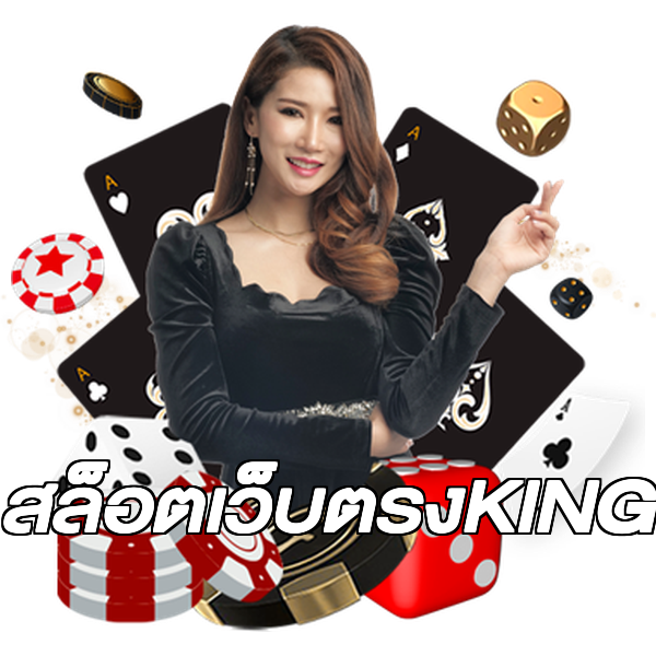 สล็อตเว็บตรงKING