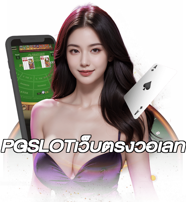 PGSLOTเว็บตรงวอเลท