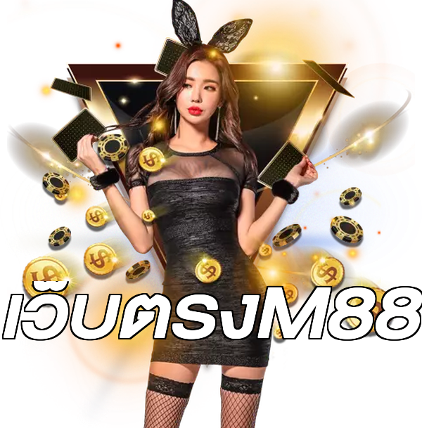 เว็บตรงM88