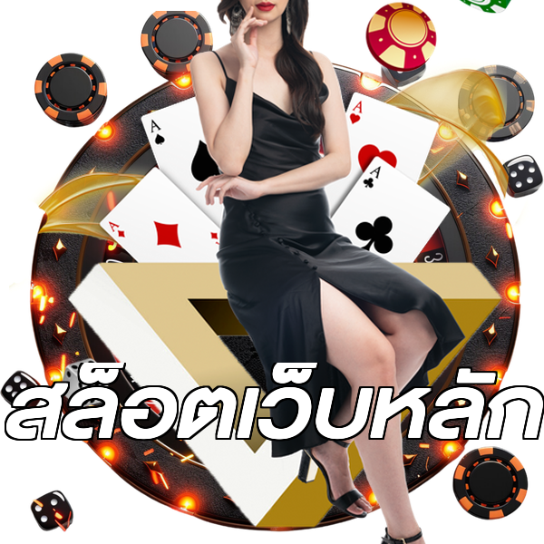สล็อตเว็บหลัก