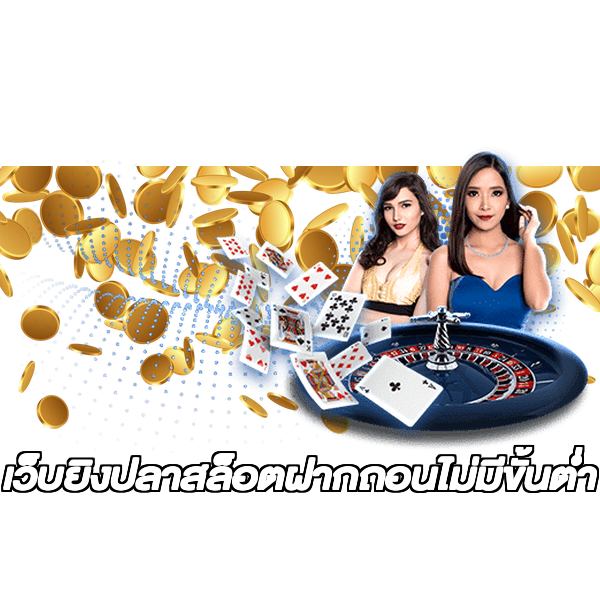 เว็บยิงปลาสล็อตฝากถอนไม่มีขั้นต่ํา