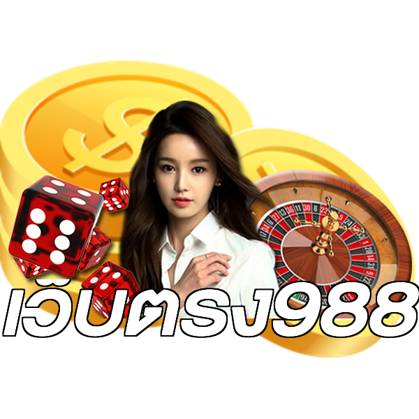 เว็บตรง988