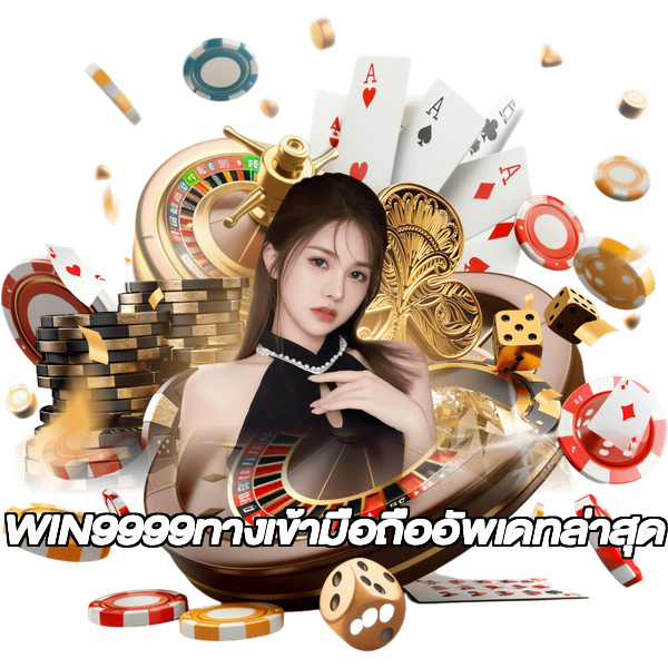 WIN9999ทางเข้ามือถืออัพเดทล่าสุด