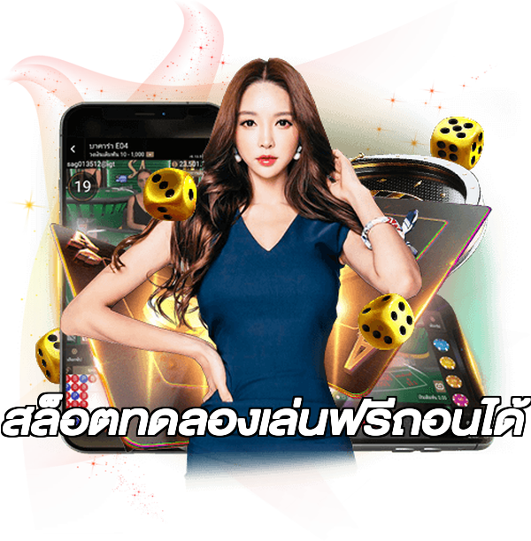 สล็อตทดลองเล่นฟรีถอนได้